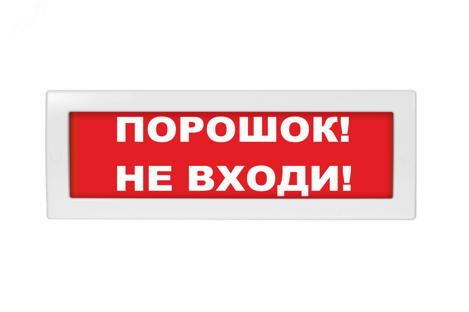 Оповещатель светозвуковой Молния-24-З Порошок! Не входи! красный фон Молния 24-З Пор!НеВх! Вистл