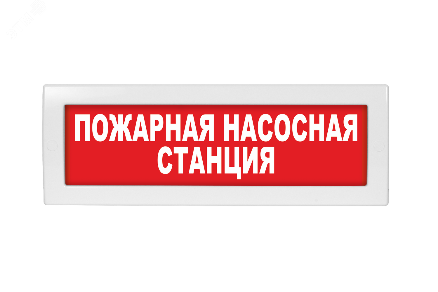 Табло молния 24. Оповещатель охранно-пожарный световой "станция пожаротушения" Люкс-220. Световое табло станция пожаротушения 24в. Оповещатель световой ОПОП 1-8 24 В автоматика отключена. Оповещатель охранно-пожарный световой топаз-220 станция пожаротушения.