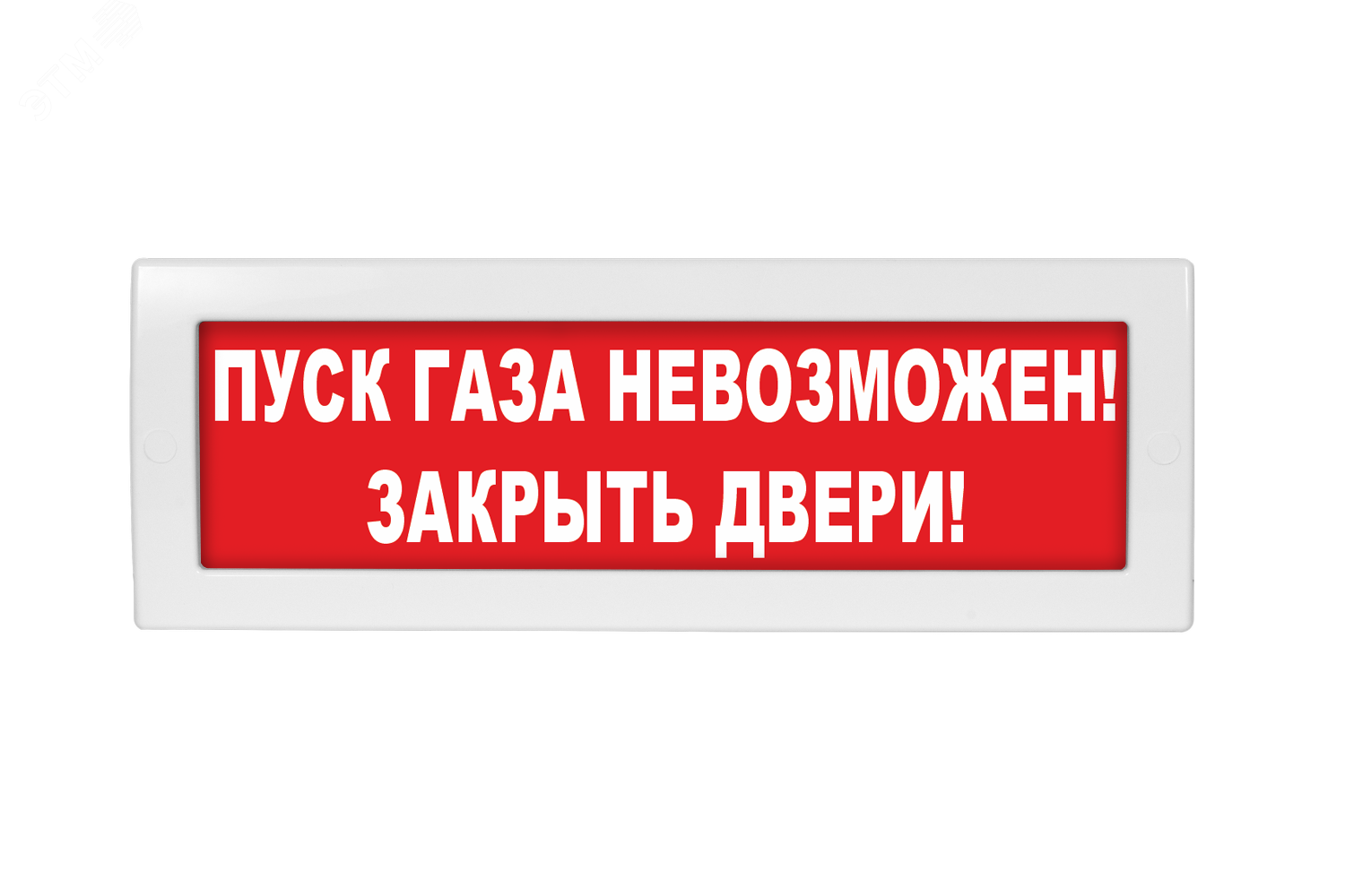 Оповещатель световой Молния-24 Пуск газа невозможен! Закрыть двери! красный  фон