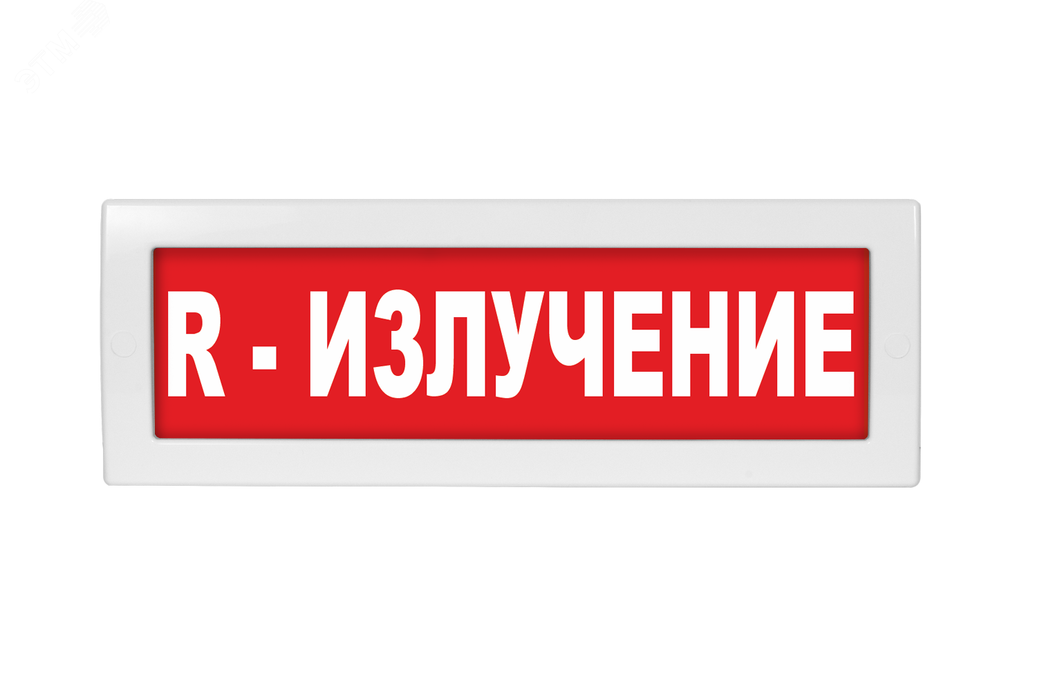 Между нами молния 220 вольт песня. Оповещатель световой молния-220 рип. Молния-220 рип Ultra. Табличка р излучение. Табличка р излучение красная.