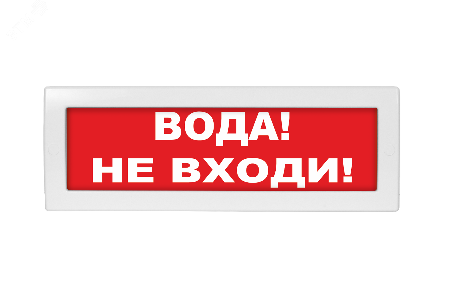 Оповещатель световой молния-12. Оповещатель световой "молния-12" Лайт. Не входить на Красном фоне.