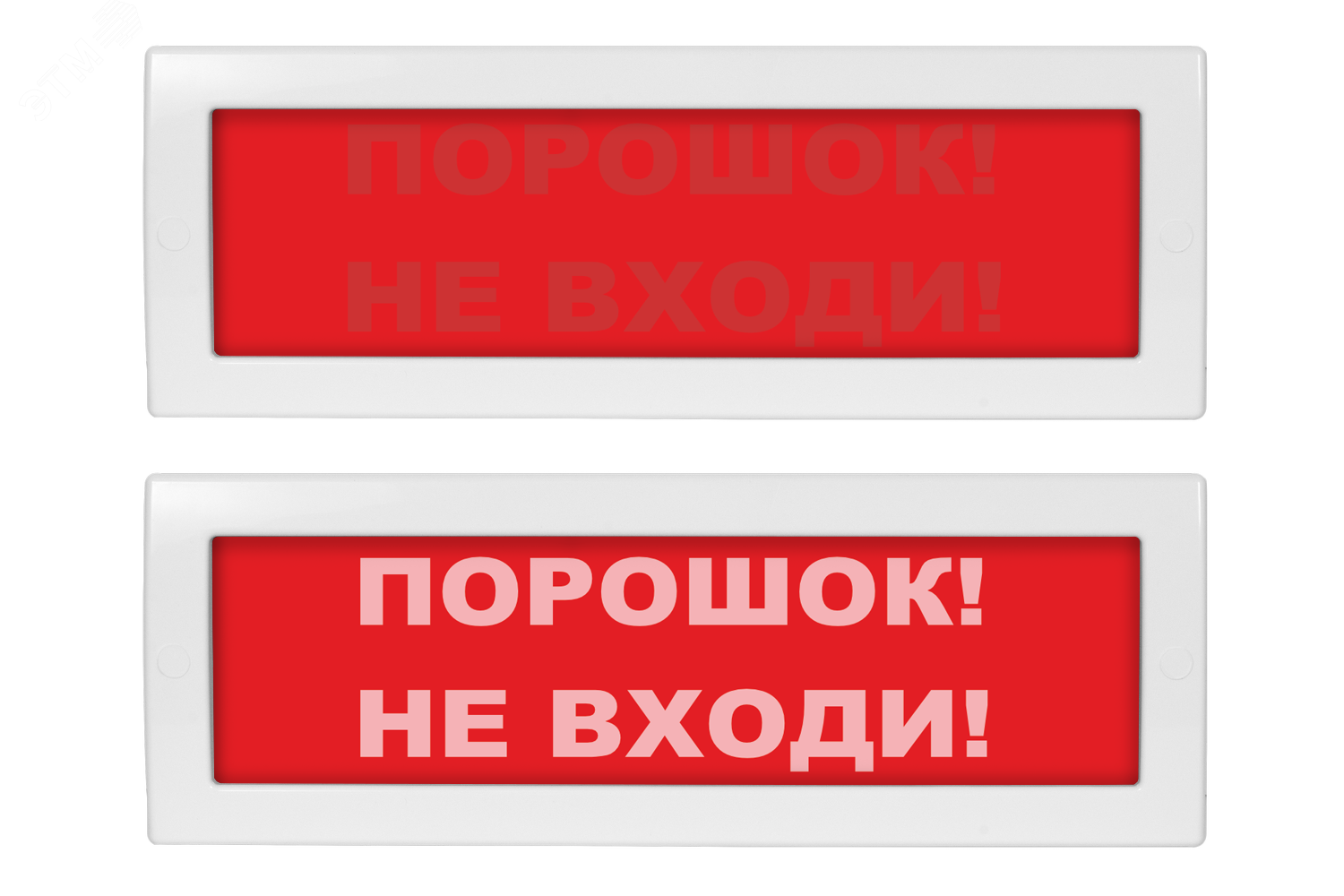 Световое табло молния 24. Молния-24 "порошок не входи". Молния-24 СН автоматика отключена. Молния 24.