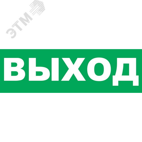 Изображение товара Надпись сменная ВЫХОД зеленый фон для Молнии (шт)