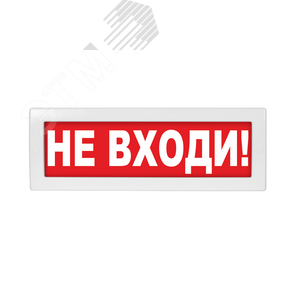 Молния 24 не входить. Молния 24. Оповещатель световой молния-12(24). Молния-24 "порошок не входи".