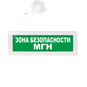 Оповещатель световой Молния-24 Зона безопасности для МГН зеленый фон ...
