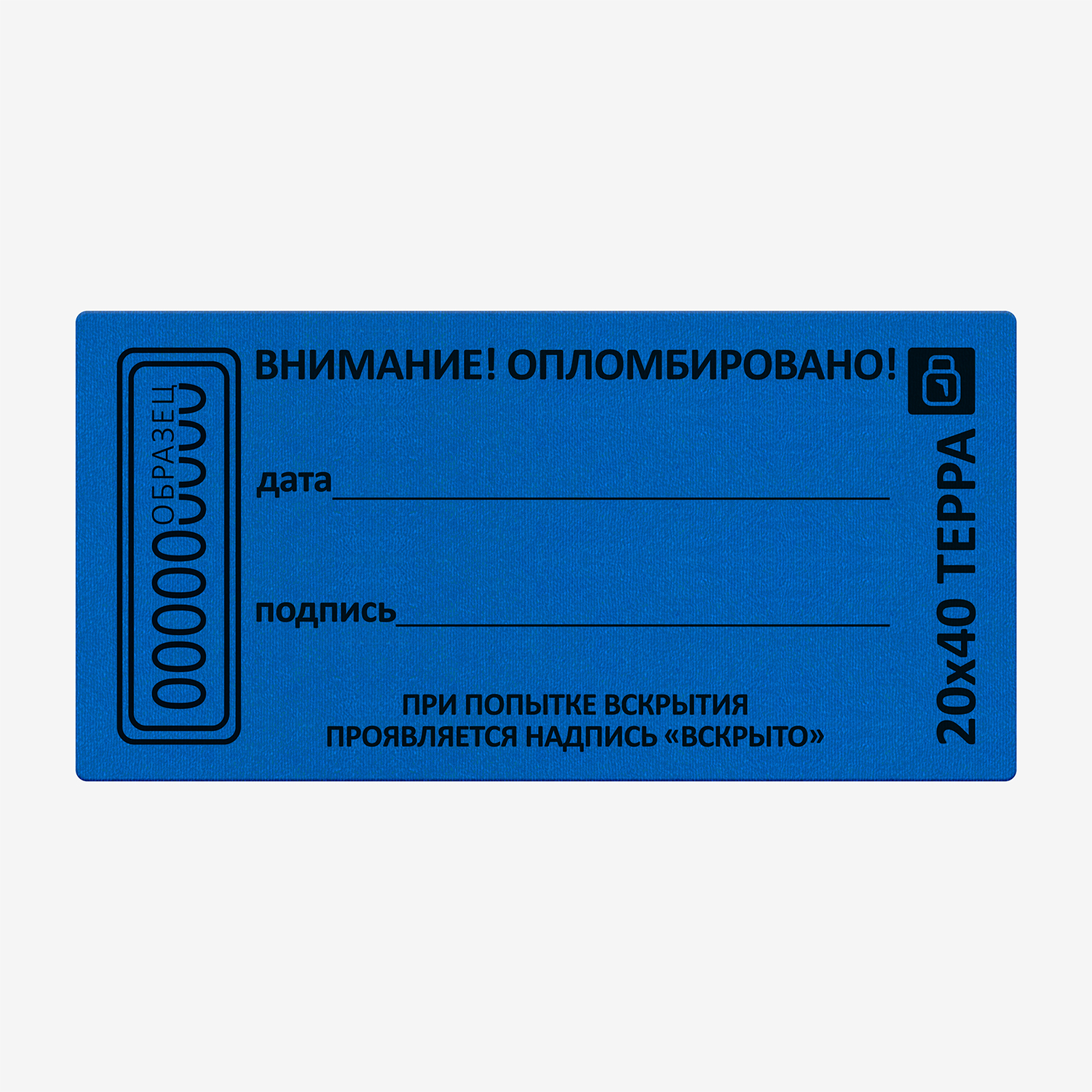 Пломба наклейка синяя 20х40 матовая не оставляющая след на поверхности  10шт