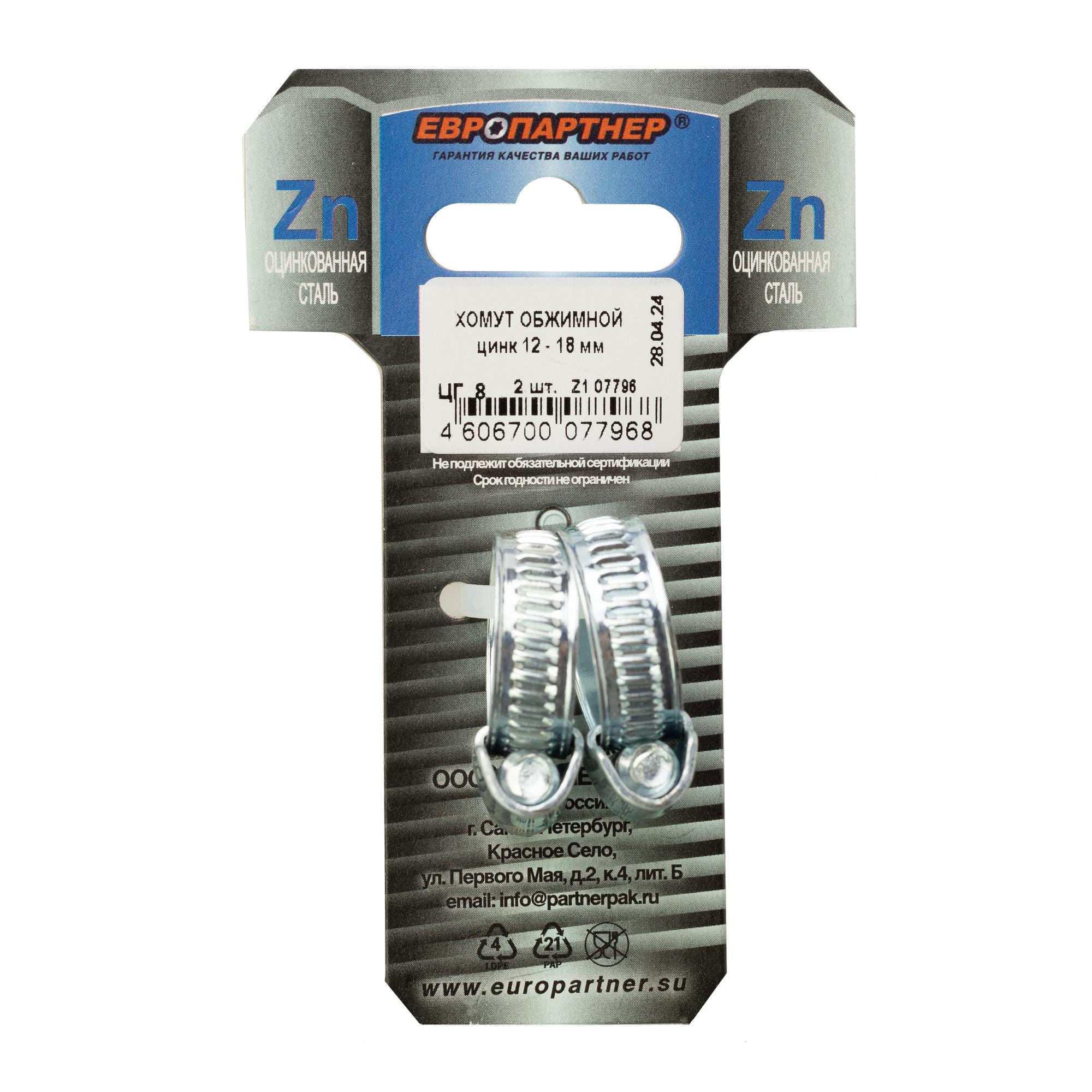 Хомут червячный 12-18 оцинкованный (2 шт)