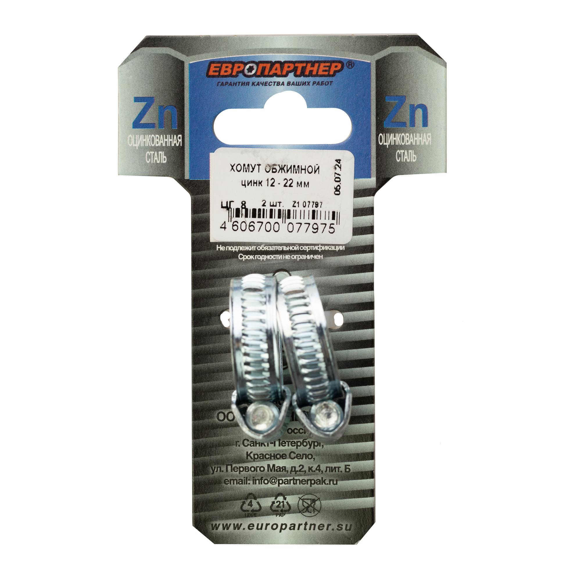 Хомут червячный 12-22 оцинкованный (2 шт)