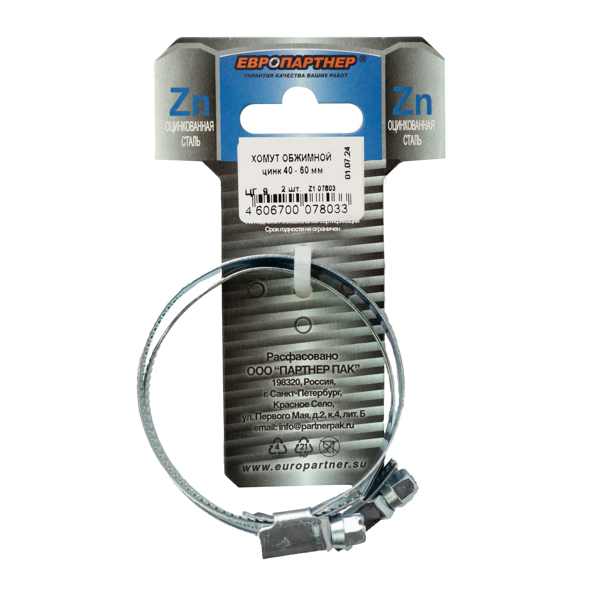 Хомут червячный 40-60 оцинкованный (2 шт)