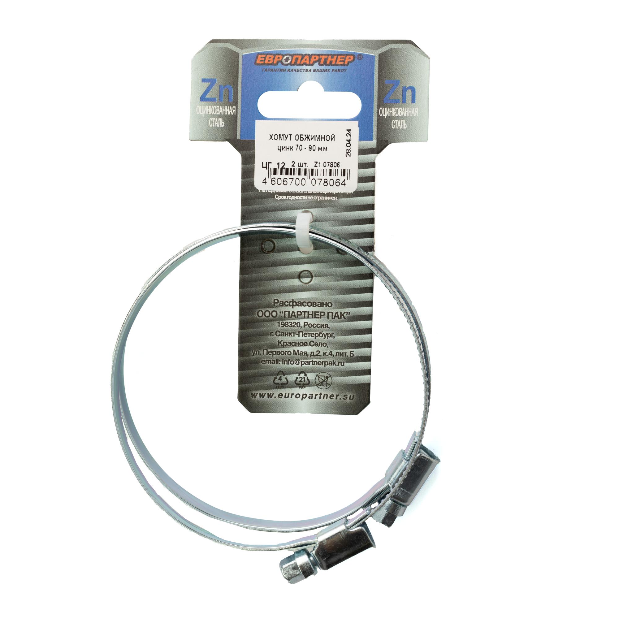 Хомут червячный 70-90 оцинкованный (2 шт)