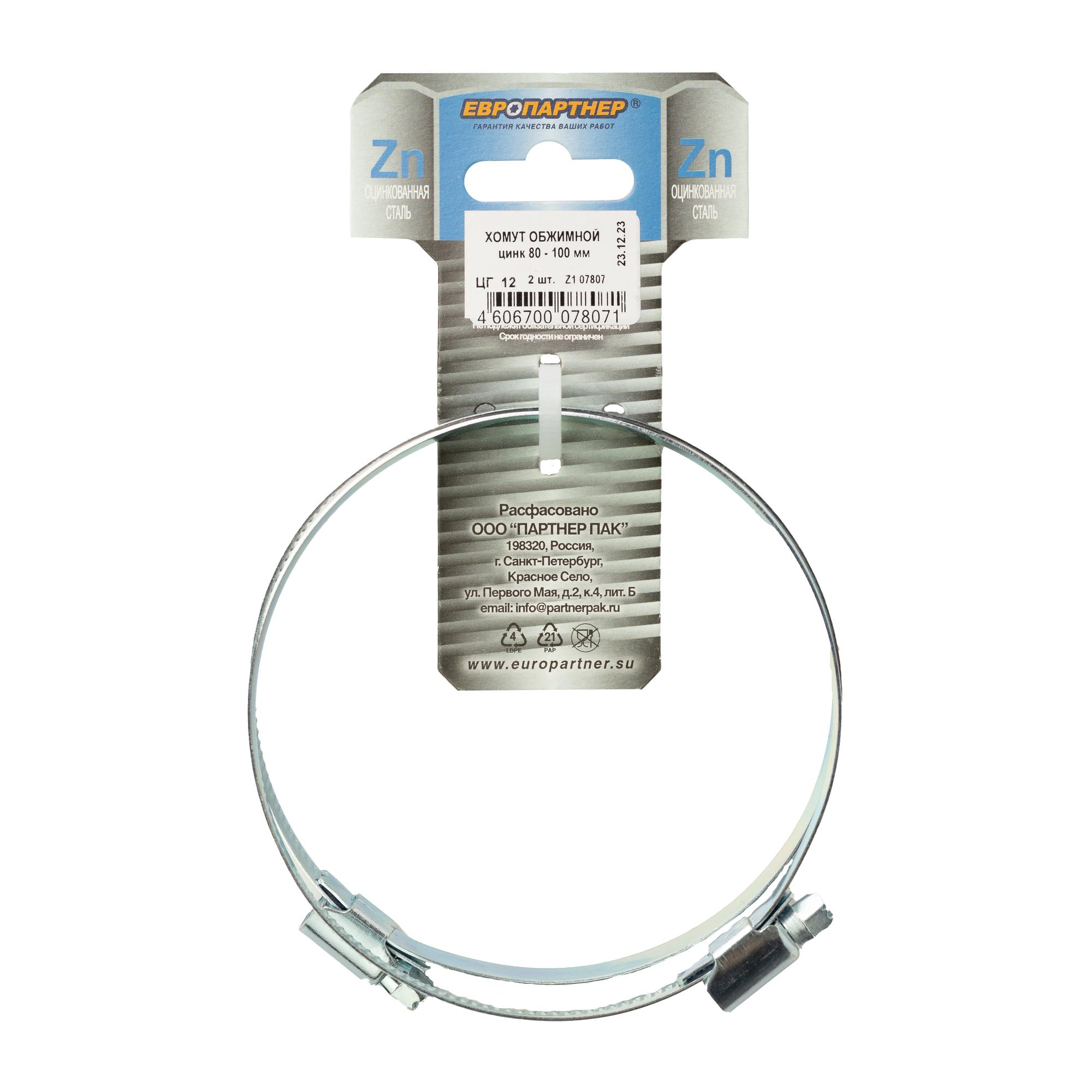 Хомут червячный 80-100 оцинкованный (2 шт)