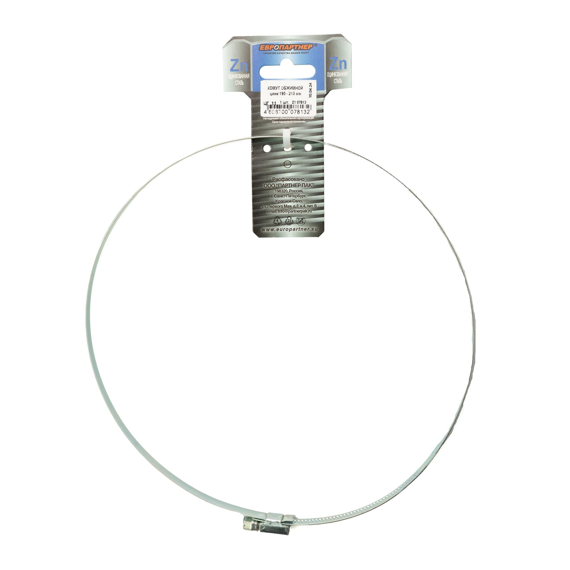 Хомут червячный 190-210 оцинкованный (1 шт)