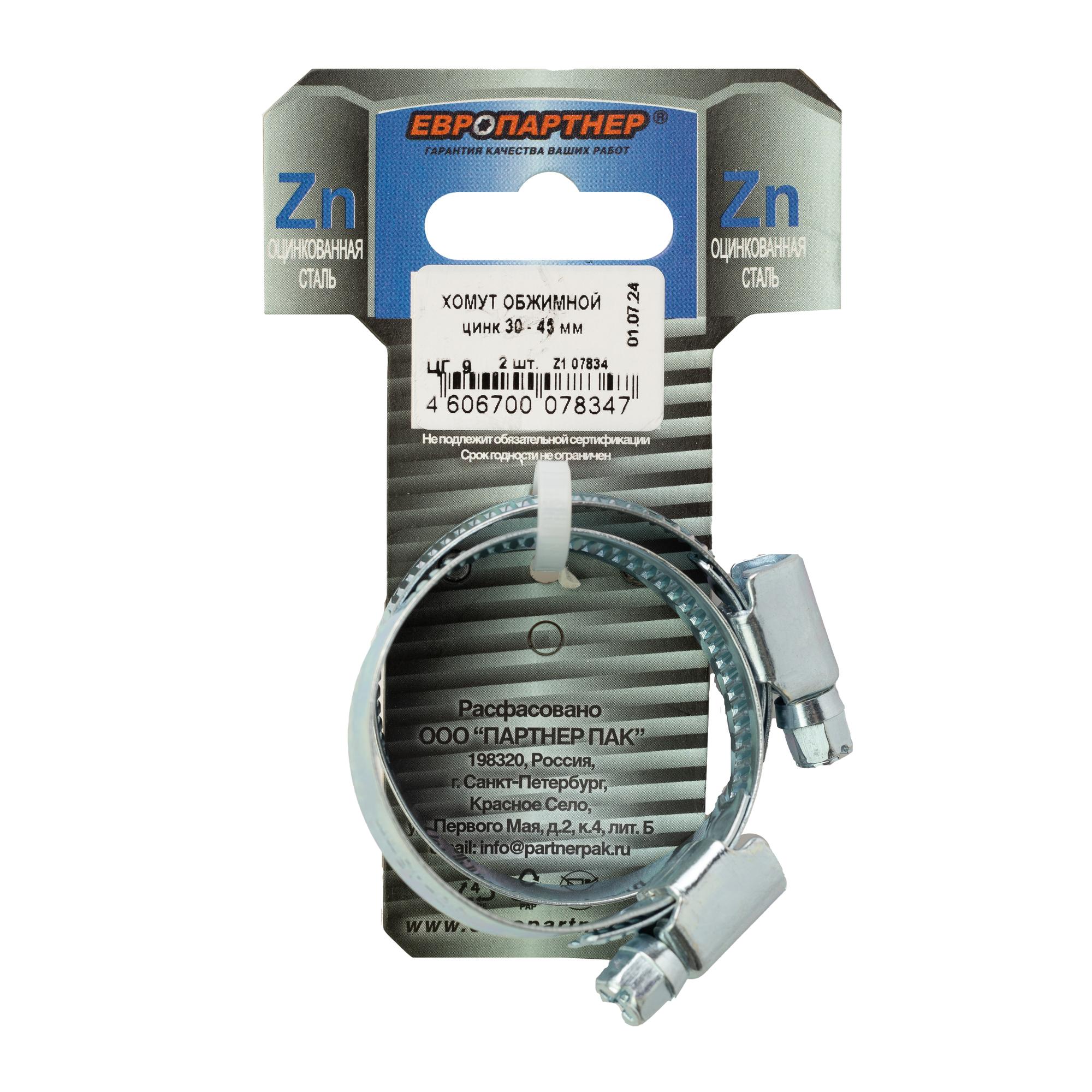 Хомут червячный 30-45 оцинкованный (2 шт)