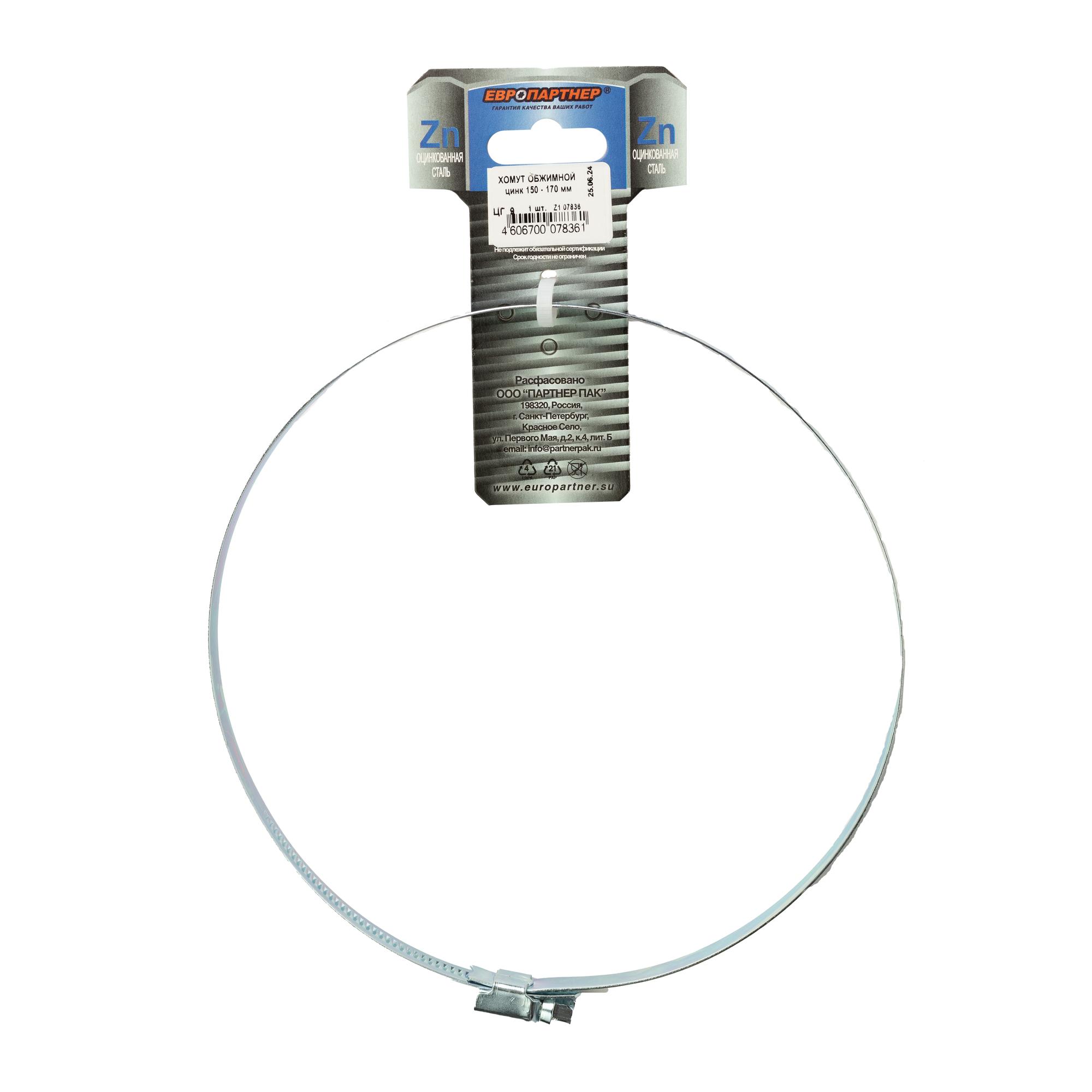 Хомут червячный 150-170 оцинкованный (1 шт)