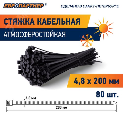 Стяжка нейлоновая 4.8х200 черная атмосферостойкая (80 шт) - фото 2