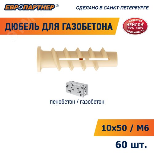 Дюбель для газобетона 10х50 нейлон (60 шт) (для винта М4) - фото 8
