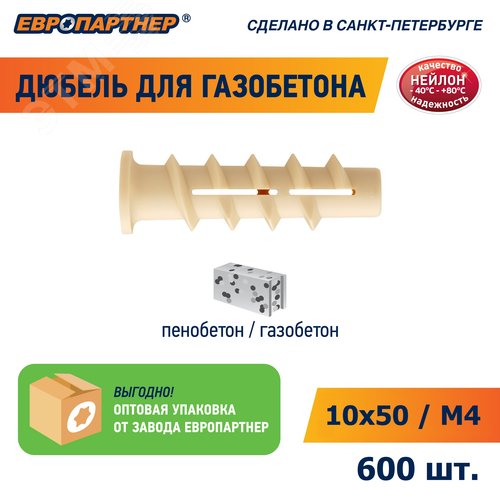 Дюбель для газобетона 10х50 нейлон (600 шт) (для винта М4) - фото 8