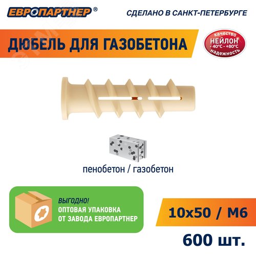 Дюбель для газобетона 10х50 нейлон (600 шт) (для винта М6) - фото 8