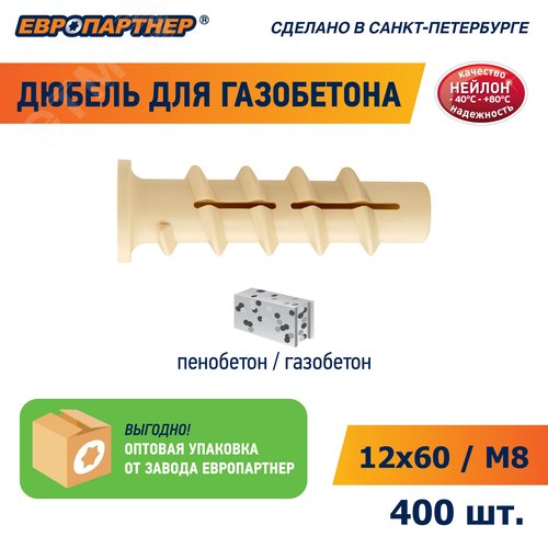 Дюбель для газобетона 12х60 нейлон (400 шт) (для винта М8) - фото 8
