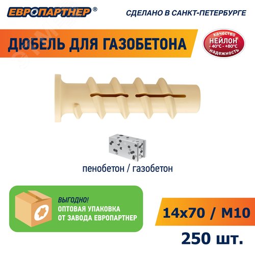 Дюбель для газобетона 14х70 нейлон (250 шт) (для винта М10) - фото 7