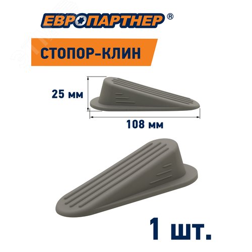 Стопор-клин дверной на площадке серый h 25мм L108мм (1 шт.) - фото 4