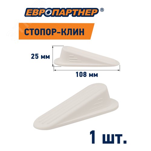 Стопор-клин дверной на площадке белый h 25мм L108мм (1 шт.) - фото 4