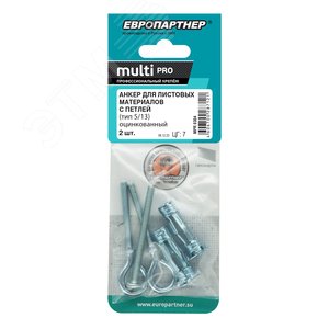 Анкер для листовых материалов с петлей MULTI PRO оцинкованный 5/13 мм (2 шт.) - фото 2