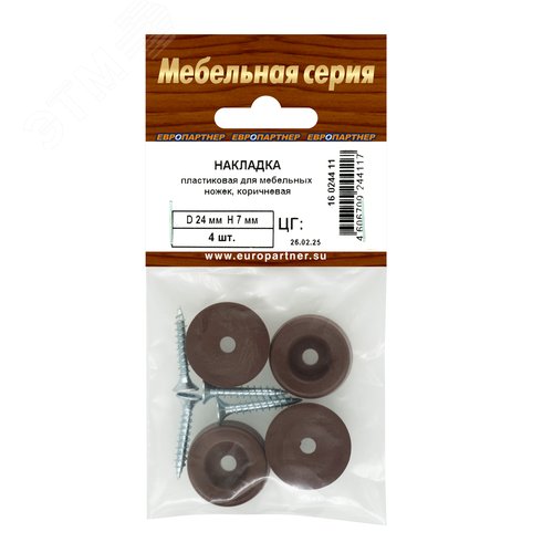 Накладка для мебельных ножек D25мм H7мм пластиковая коричневая (4 шт.) - фото 3