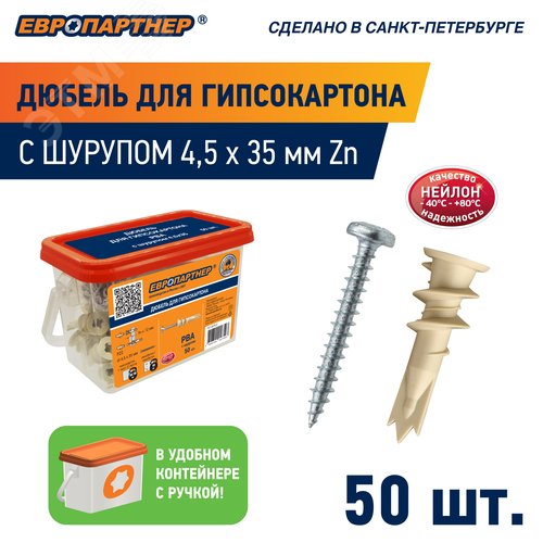 Дюбель для гипсокартона 14х39 нейлон с шурупом 4.5х35 (50 шт) пластиковый контейнер - фото 2