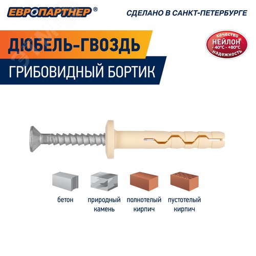 Дюбель-гвоздь 8х100 нейлон грибовидный бортик (400 шт) - фото 10