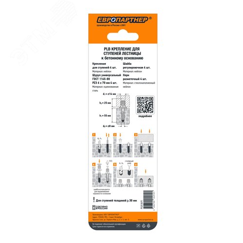 Крепление для ступеней лестницы к бетонному основанию PLB (4шт.) - фото 4