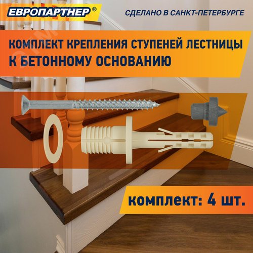 Крепление для ступеней лестницы к бетонному основанию PLB (4шт.) - фото 6