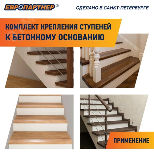 Крепление для ступеней лестницы к бетонному основанию PLB (4шт.) - фото 11