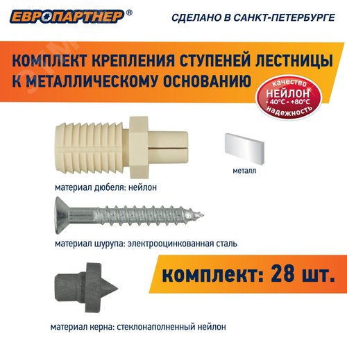 Крепление для ступеней лестницы к металлическому основанию PLM (28шт.) - фото 5