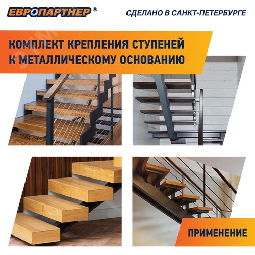 Крепление для ступеней лестницы к металлическому основанию PLM (4шт.) - фото 10