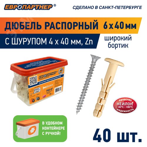 Дюбель распорный 6х40 с широким фланцем нейлон с шурупом 4х40 (40 шт) - фото 2