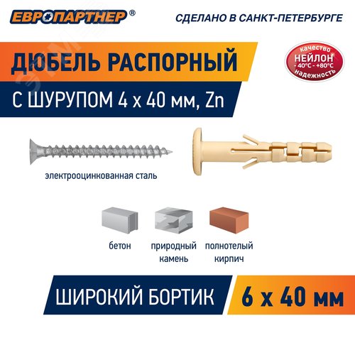 Дюбель распорный 6х40 с широким фланцем нейлон c шурупом 4х40 (20 шт) - фото 5