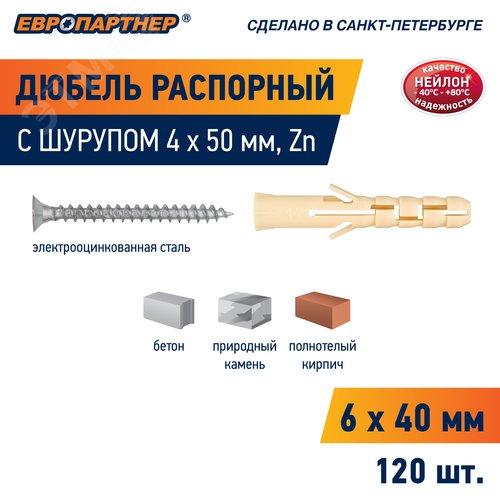 Дюбель распорный 6х40 нейлон c шурупом 4х50 (120 шт) - фото 9