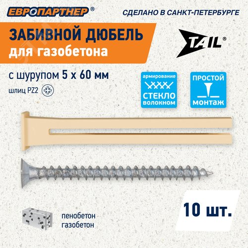 Дюбель для газобетона забивной TAIL c шурупом 5х60 нейлон (10 шт) - фото 12
