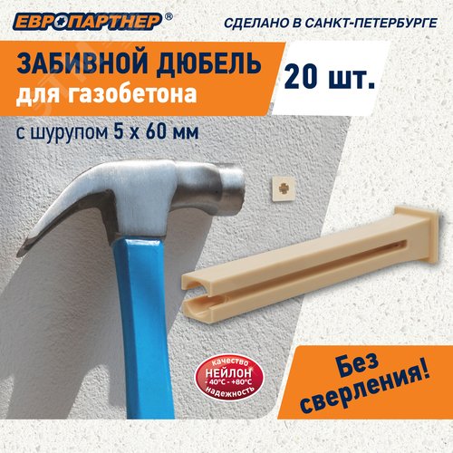 Дюбель для газобетона забивной TAIL c шурупом 5х60 нейлон (20 шт) - фото 11