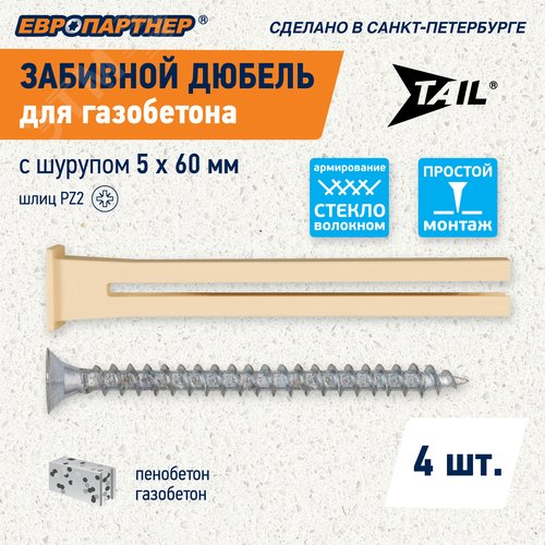 Дюбель для газобетона забивной TAIL c шурупом 5х60 нейлон (4 шт) - фото 13