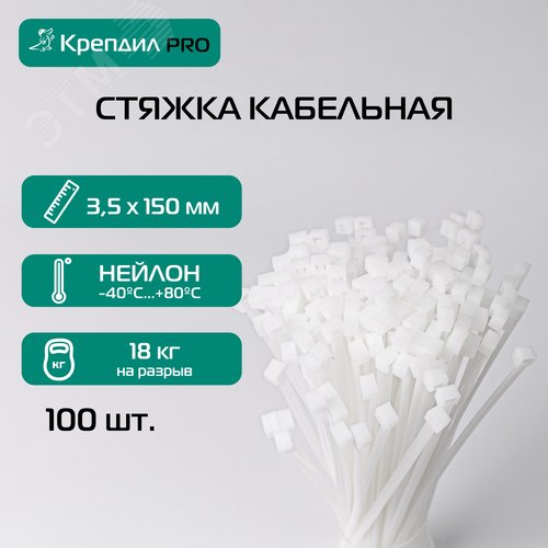 Стяжка кабельная PRO 3.5х150 нейлоновая белая (100 шт.) - фото 5