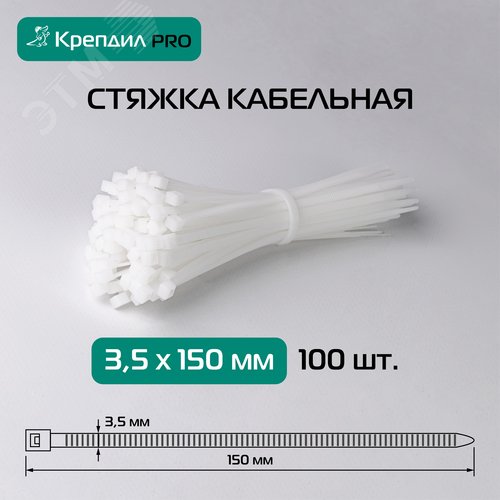 Стяжка кабельная PRO 3.5х150 нейлоновая белая (100 шт.) - фото 2