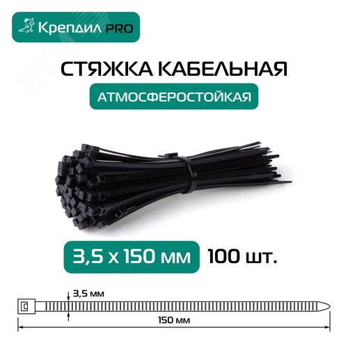 Стяжка кабельная PRO 3.5х150 нейлоновая черная (100 шт.) - фото 2