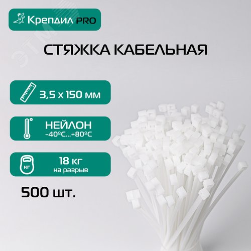 Стяжка кабельная PRO 3.5х150 нейлоновая белая (500 шт.) - фото 5