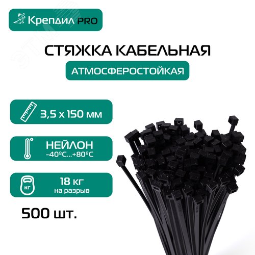 Стяжка кабельная PRO 3.5х150 нейлоновая черная (500 шт.) - фото 5