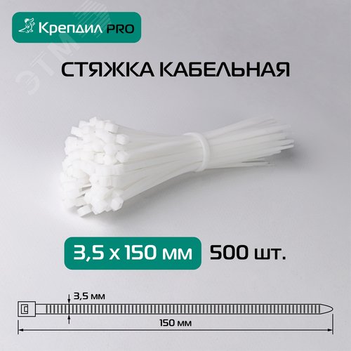 Стяжка кабельная PRO 3.5х150 нейлоновая белая (500 шт.) - фото 2