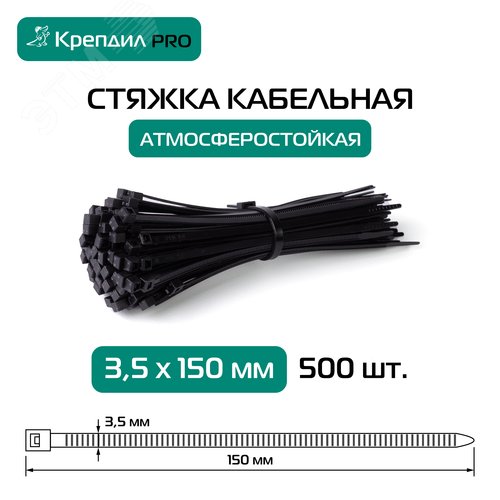 Стяжка кабельная PRO 3.5х150 нейлоновая черная (500 шт.) - фото 2