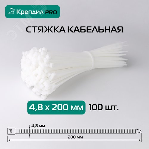 Стяжка кабельная PRO 4.8х200 нейлоновая белая (100 шт.) - фото 2
