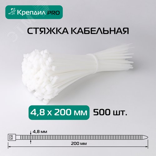 Стяжка кабельная PRO 4.8х200 нейлоновая белая (500 шт.) - фото 2